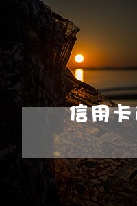 信用卡逾期很久了 还款失败 信用卡逾期很久了 还款失败